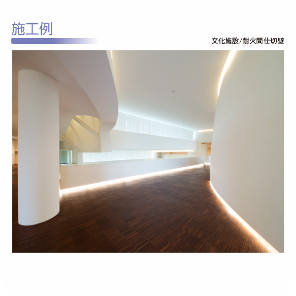 施工例