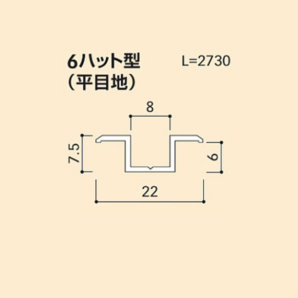 トップ ハット型目地材