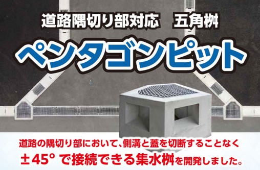 五角桝・ペンタゴンピット