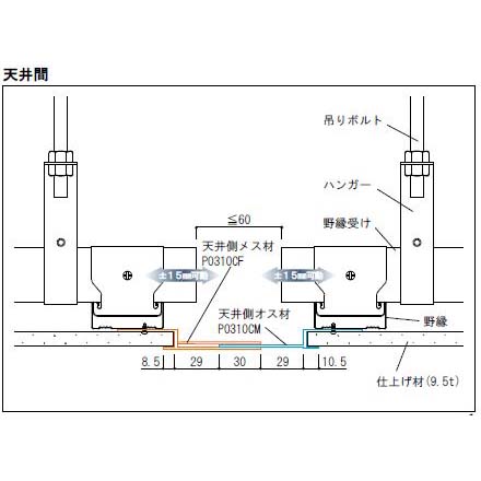 基本納まり図_天井間_仕上げ材9.5mm