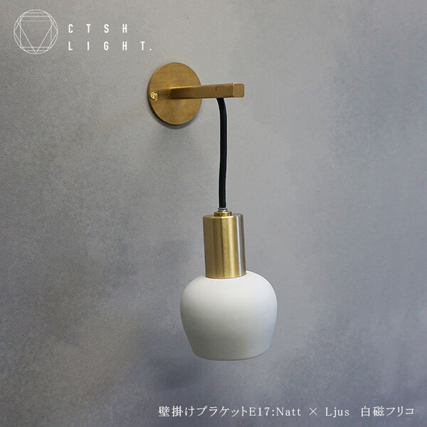 壁掛けブラケットE17:Natt × Ljus　白磁フリコ
