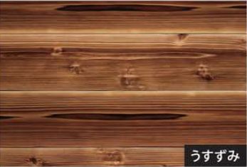 焼杉 うすずみ ウレタン塗装(VES12150-39UP)