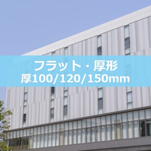 フラット厚形