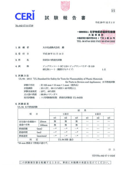 UL94HB試験報告書