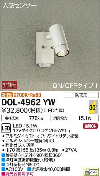 大光電機:人感センサー付アウトドアスポット DOL-4962YW LED屋外