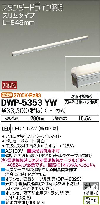 間接照明用器具/屋外用/スタンダードライン照明 スリムタイプ(DWP-5353YW)