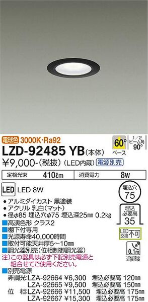 ダウンライト/ディスプレイ/IL60W相当/φ75 1/2照度角60°(LZD-92485YB)