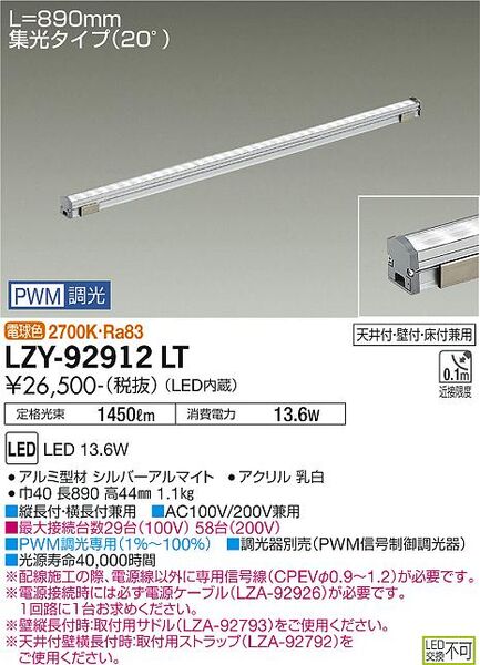 間接照明/コンパクトタイプ/LZ Line/調光 集光タイプ(LZY-92912LT)