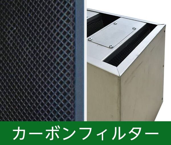 カーボンフィルター
