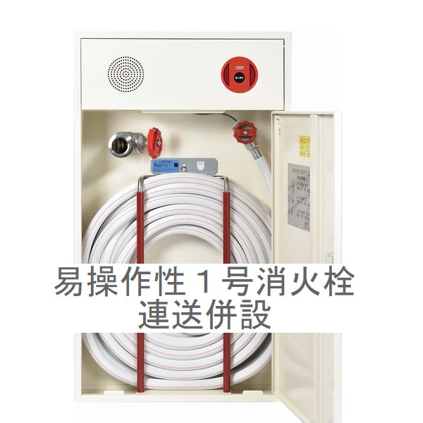 易操作性1号消火栓 連送併設(YM-ST-20F)