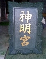 神社額