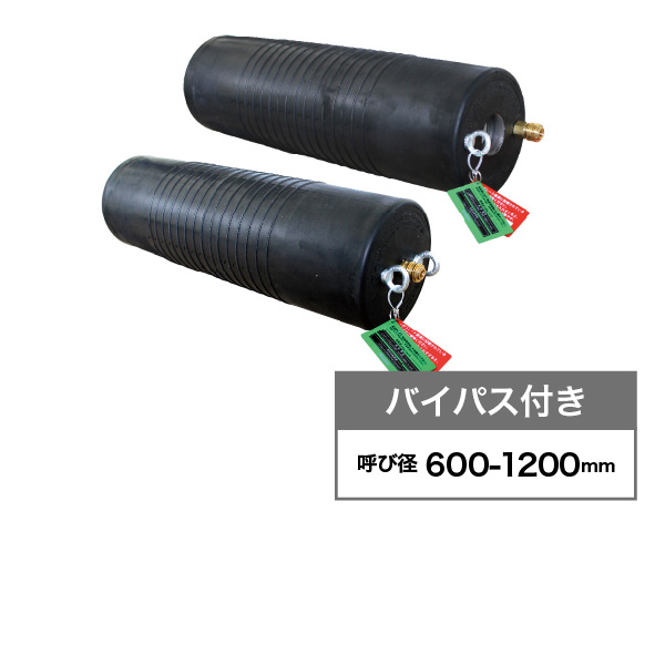 新品未使用　煌水ボール 止水ボール ロングタイプ(PL600-1200BA)
