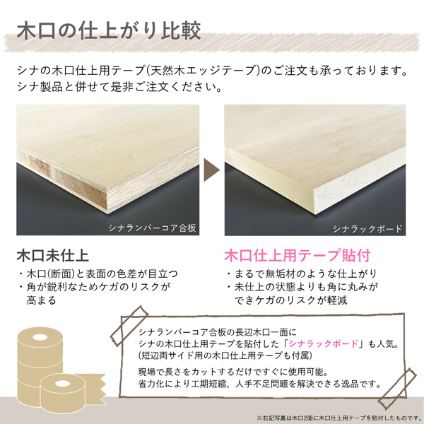 木口仕上用テープ貼付比較(シナ)