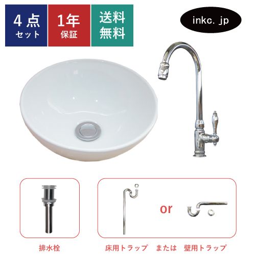 4点セット 洗面ボウル+単水栓+排水栓+排水トラップ 陶器 手洗い器 手洗い鉢 小さい 丸 置き型 DIY リフォーム オーバーフロー無し 蛇口  カラン 単水栓 銀 シルバー かわいい おしゃれ 洗面台 店舗(ink-0405024h-0302004hset)