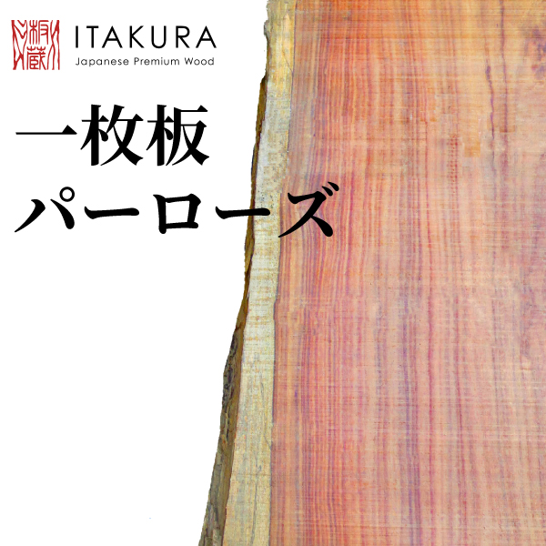 一枚の木 楽天市場】アパ 一枚板 2431 長さ300cm 幅45.5cm 厚み4.5cm 木材