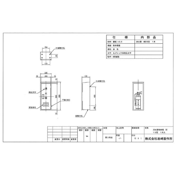 消火器格納箱】鉄製10型1本用 『B-1』コンクリート架台付(25B1SS-KN)