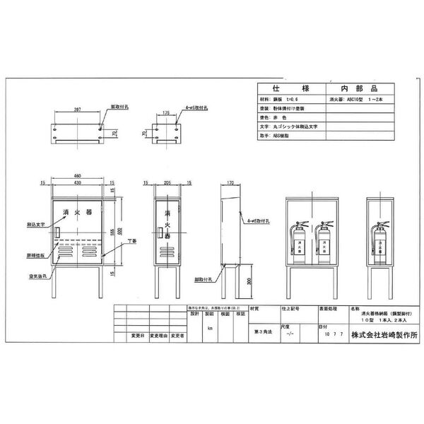 消火器格納箱】鉄製10型1本用 『B-1』アングル架台付(25B1SS-AG)