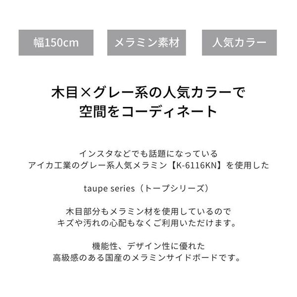 taupe】サイドボード【150cm】(taupe150sb-k-6115kn)