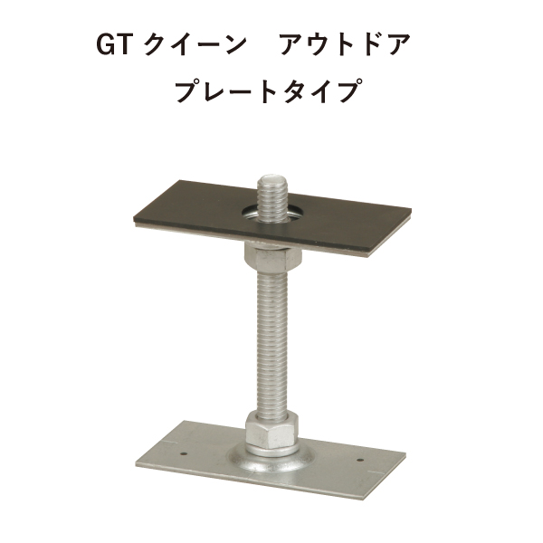 GTクイーン アウトドア プレートタイプ(GTO01)