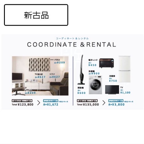 家具・家電レンタル