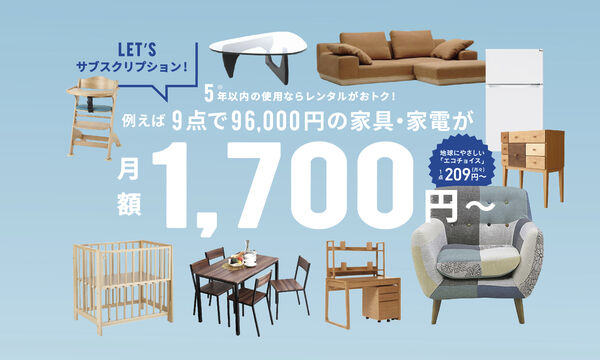 家具・家電レンタル