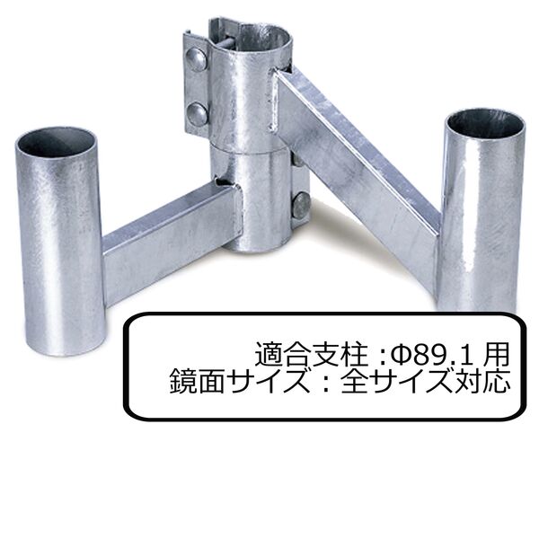 二面鏡取付金具 φ89.1用(3MWK89)