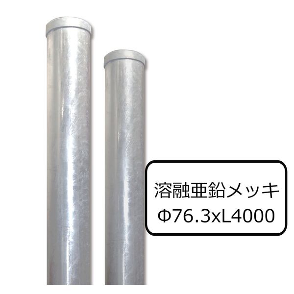 埋込式支柱 溶融亜鉛メッキ 直柱 φ76.3×L4000(3PLD7640S)