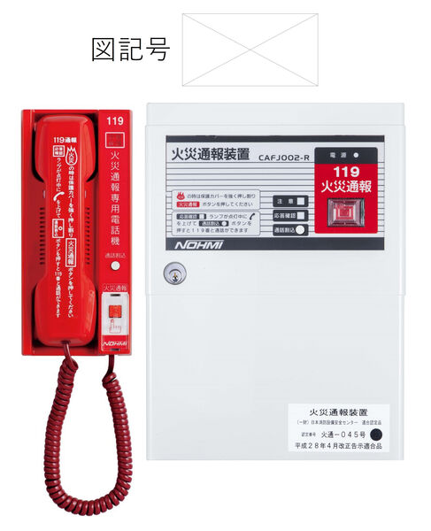 火災通報装置(NTTアナログ、IP電話対応)