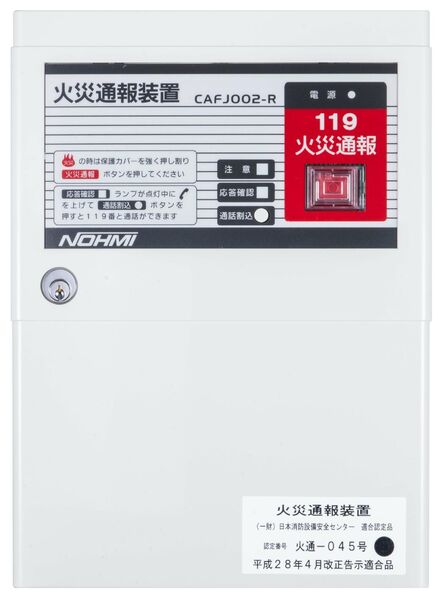 machipo様専用 能美防災株式会社 火災通報装置CAFJ002-R - その他