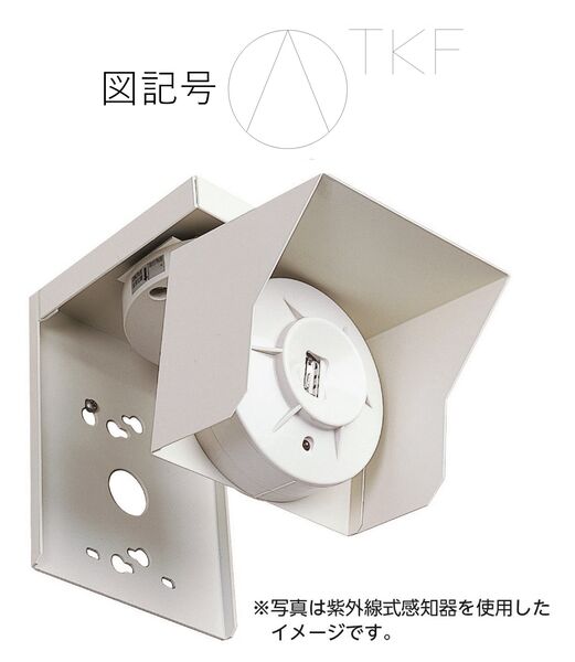 赤外線式スポット型感知器(露出型)+ 自在取付台+ 壁取付金具+ 遮光板(フード)