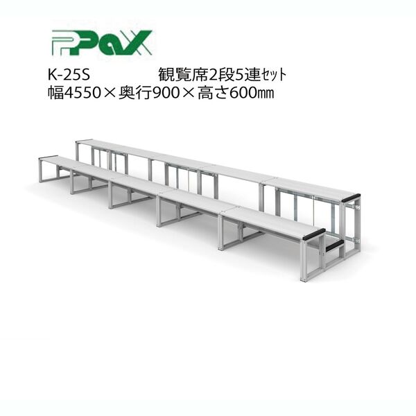観覧席2段5連セット