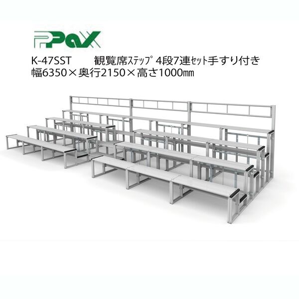 折りたたみ式アルミ製 観覧席ステップ 4段7連セット手すり付(K-47SST)