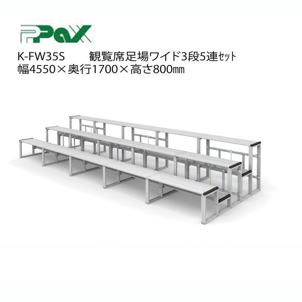 観覧席足場ワイド3段5連足場ワイド