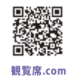 観覧席.com