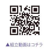 組立動画はコチラ