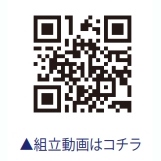 組立動画はコチラ