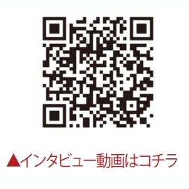 インタビュー動画はコチラ