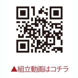 組立動画はコチラ