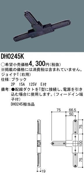ジョイナT（右用） 配線ダクト用(DH0245K)