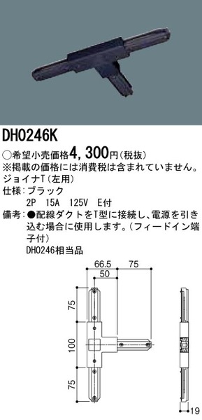 ジョイナT（左用） 配線ダクト用(DH0246K)