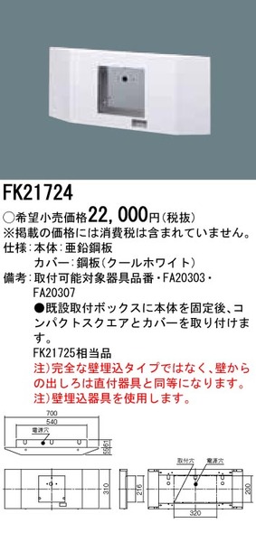 リニューアル用 壁埋込型 誘導灯リニューアル対応プレート FA20303用・FA20307用・従来形タイプ  B級・BH形（20A形）・B級BL形（20B形）(FK21724)