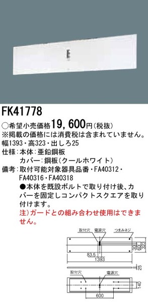 リニューアル用 壁直付型 誘導灯リニューアル対応プレート B級