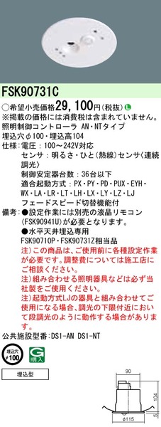 天井埋込型 セパレートセルコン36ひと明るさセンサ連続調光（AN、NT