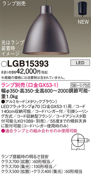 吊下型 LED ペンダント アルミセードタイプ・引掛シーリング方式(LGB15393)