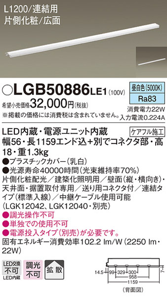 天井直付型・壁直付型・据置取付型 LED（昼白色） スリムライン照明（電源内蔵型） 拡散タイプ・片側化粧/広面・連結タイプ（標準入線） L1200タイプ(LGB50886  LE1)