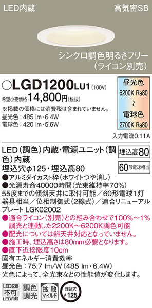 ラッピング不可】 Panasonic パナソニック LGD1200 LU1 天井埋込型 LED 調色 ベースダウンライト 拡散タイプ マイルド配光 