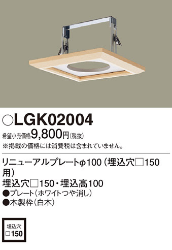 リニューアルプレートφ100 埋込穴□150用(LGK02004)