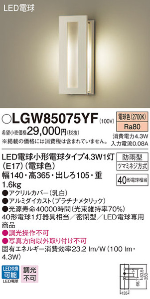 爆買い特価 LEDポーチライト ポーチ灯（電球色）LGW85075YK パナソニック らんぷや 通販 PayPayモール 