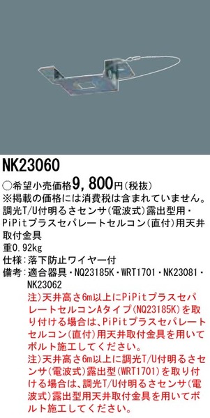 PiPitプラスセパレートセルコン（直付）用天井取付金具 調光T/U付明る