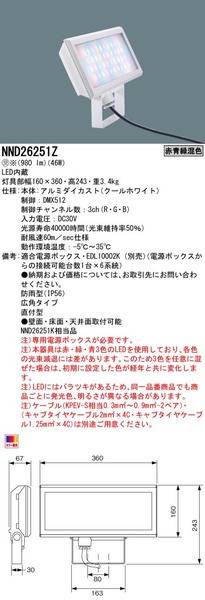 天井直付型・壁直付型・据置取付型 LED（赤青緑混色） LEDカラー演出用照明器具（多機能タイプ） 屋内・屋外兼用・広角タイプ 防雨型／大タイプ ライト アップ照明器具 遠景～中景(NND26251Z)